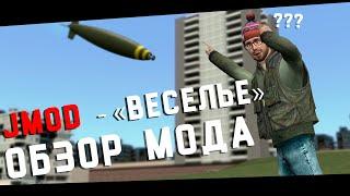 JMOD - Лучший аддон? (ОБЗОР МОДА) #gmod