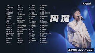 周深-歌曲合集 | 经典治愈系音乐84首 | 动态歌词【下拉有时间轴】Zhou Shen's Top 84 Best Songs Collection