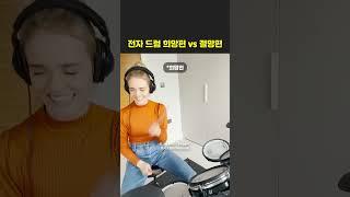 전자드럼 희망편 vs 절망편