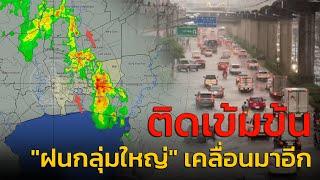 ติดเข้มข้น หลายจุด ฝนกระหน่ำหลายพื้นที่ กับ คู่หูจราจร : 3 ตุลาคม 2567