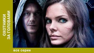 Охотники за головами. ВСЕ СЕРИИ. Детективная Мелодрама. Лучшие сериалы