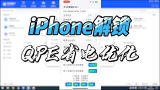 iPhone有锁机解决QPE解锁的耗电和游戏延迟问题，通过选择广电运营商网络实现副卡不刷新，从而解决了耗电和游戏延迟高的问题