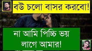 বাবার বন্ধুর পিচ্চি মেয়ে যখন বউ | ফাজিল মেয়ে যখন বউ | BANGLA ROMANTIC LOVE STORY | Tanvir's Voice