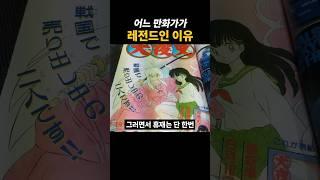 어느 만화가가 레전드인 이유