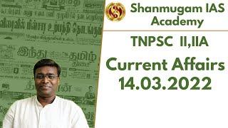 = Current Affairs | Tamil I TNPSC I 14.03.2022 | Shanmugam IAS Academy