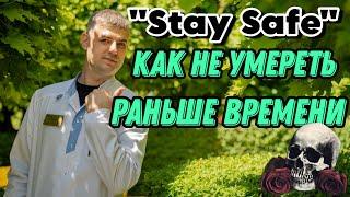 Как не умереть раньше времени