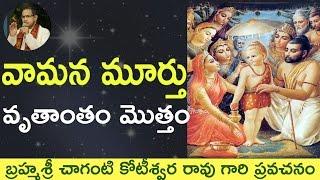 Bhagavatam Vamana Story.వామన కథ by Sri Chaganti Koteswara Rao Garu