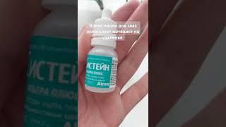 Какие капли для глаз использует методист на удаленке #методист #методолог #обучение #курсы