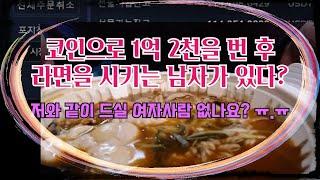 비트코인으로 1억 2천을 벌고 라면을 시켜 먹는 남자(ft. 먹방, 여친 구함, 개그 주의)