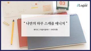 스케줄 매니저 위클리 플래너(A4 만년형) - 네이비