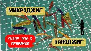 ТОП 5: ЛУЧШИЕ приманки для МИКРОДЖИГА и НАНОДЖИГА. Лови окуня, щуку и другую рыбу.