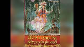 В. Артемов | Духи и существа потустороннего мира | аудиокнига | Читает А.Кунцезва