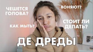 ДЕ ДРЕДЫ: чешется ли голова? как мыть? тяжело носить? как реагируют люди? Q&A