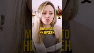 Тебе правда никто не нужен? #личность #психология