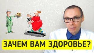 Зачем тратить силы на ЗДОРОВЬЕ ? 