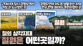 [철원] 철의 삼각지대 강원특별자치도 철원군은 어떤 곳일까? 자세하게 알아보자!