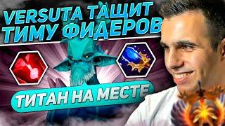 Versuta показал скилл 4к фидерам | Нарезки версуты Dota 2