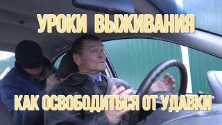 Уроки выживания Как освободиться от удавки в автомобиле