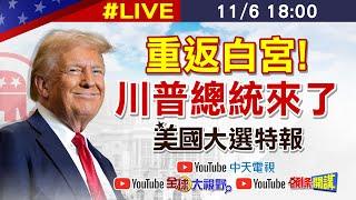 【美國大選特報#LIVE】重返白宮! 川普總統來了 20241106 @全球大視野Global_Vision