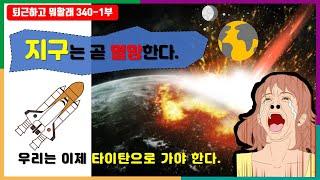 지구는 곧 멸망한다. 살려면 타이탄으로 가야한다. #퇴근하고뭐할래 #어그로특집 #지구멸망 #화성이주 #타이탄이주 #우주여행