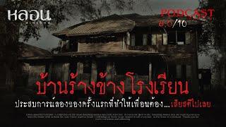 บ้านร้างข้างโรงเรียน - หลอนสเปเชียล / PODCAST EP. 21