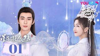 【星落凝成糖 The Starry Love】EP01 | 仙族太子人族公主先婚後愛~ | 陳星旭/李蘭迪/陳牧馳 | 神話愛情 | 優酷 YOUKU