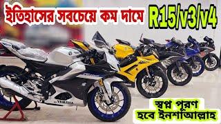 Yamaha R15 V3 || Yamaha R15 V4 price in Bangladesh || Used Bike Price in Bangladesh