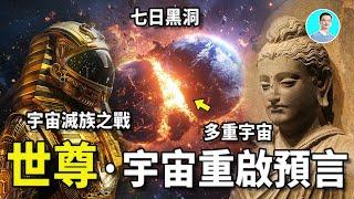 【震驚】世尊釋迦穆尼竟然說了宇宙重啟的預言！他記起了聖經中的撒旦的宇宙滅族之戰！難道，這是平行宇宙的故事？ 尼可拉斯楊