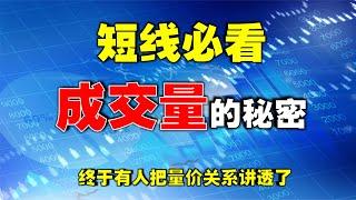 【量价关系】短线必看，成交量的秘密，终于有人把量价关系讲透了   #技术分析   #量价关系   #成交量  #volume