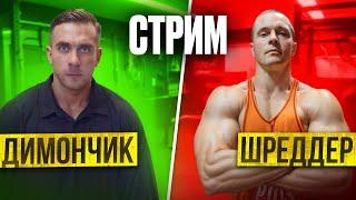 Стрим: Шредер и Димончик. Разговоры обо всем.