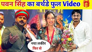 पवन सिंह का बर्थडे फुल Video || Pawan Singh Birthday !!