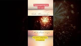 30 мая премьера песни на всех цифровых площадках #shorts #павелнечипорук #тывойдивмоюжизнь #шансон