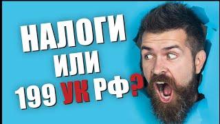  Неуплата налогов, как избавиться от ст. 199 УК РФ  - комментарии адвоката
