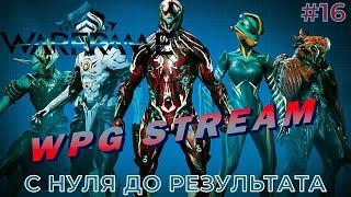 СТРИМ. ПРОБУЮ ОСВОИТЬ Warframe #16 компьютерная игра