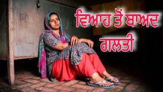 ਵਿਆਹ ਤੋ ਬਾਅਦ ਪਹਿਲੀ ਗਲਤੀ ॥ NEW PUNJABI SHORT MOVIE || 2024||