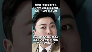 김호중, 발목 통증 호소 “극심한 고통 속 하루하루 보내”…보석 허가 요청