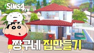 애니메이션 짱구네 집만들기(CRAYON SHIN-CHAN HOME) l 심즈4 l SIMS4