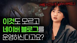 1세대 블로거가 말하는, 10년간 네이버블로그 변천사 (최신로직 TIP 공개)