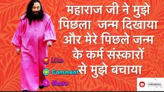 महाराज जी ने मुझे पिछला  जन्म दिखाया और मेरे पिछले जन्म के कर्म संस्कारों से मुझे बचाया ll Anubhav