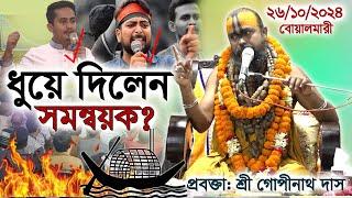 এইবার সমন্বয়কদের ধুয়ে দিলেন? প্রবক্তা: শ্রী গোপীনাথ দাস ব্রহ্মচারী গুরু মহারাজ।