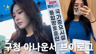 vlog. 구청 아나운서는 '이런 일'을 합니다! 행사 진행하고 촬영 준비하는 일상 l 갓생 아닌 그냥 생을 살아가는 아나운서 라이프