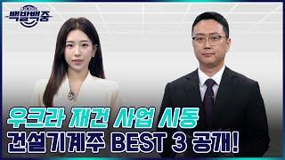 시동 거는 우크라 재건 사업! 건설기계주 TOP3 공개합니다! /#백발백중_원샷원킬