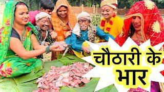 चौठारी के भार  chunalal dhorba comedy 2024