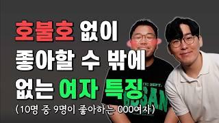 이상형은 아니지만 남자가 좋아할 수 밖에 없는 여자특징