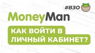 MoneyMan - Регистрация личного кабинета на [moneyman.ru]