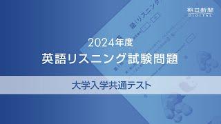 2024年度大学入学共通テスト  英語リスニング試験問題