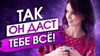 Делай ЭТО 21 День и Мужчина РАДИ ТЕБЯ Свернет Горы!