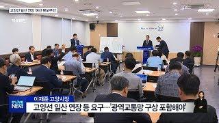 고양선 일산 연장 '재원부터 마련'(서울경기케이블TV뉴스)