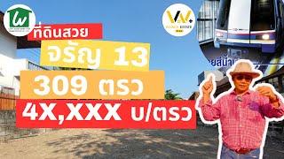 SOLD !! ขายแล้ว ที่ดินจรัญสนิทวงศ์ 13 ใกล้รถไฟฟ้าจรัญ 13 เพียง 1 KM พาณิชยการธนบุรี #WinnerEstate+