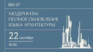 Модернизм: полное обновление языка архитектуры